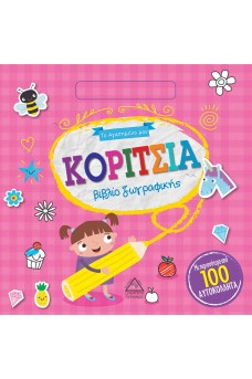 Το Αγαπημένο μου βιβλίο ζωγραφικής - ΚΟΡΙΤΣΙΑ